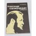 Обложка книги «Александр Солженицын: путеводитель» — Петр Георгиевич Паламарчук, ISBN 5705514255