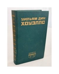 Возвышение Сайласа Лэфема. Гость из Альтрурии. Эссе