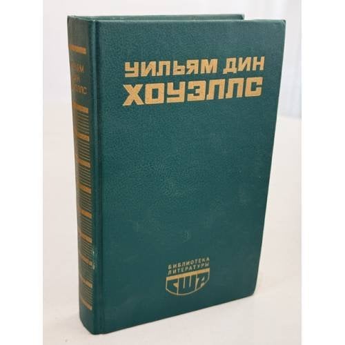Обложка книги «Возвышение Сайласа Лэфема. Гость из Альтрурии. Эссе» — Уильям Дин Хоуэллс, ISBN 5280012130