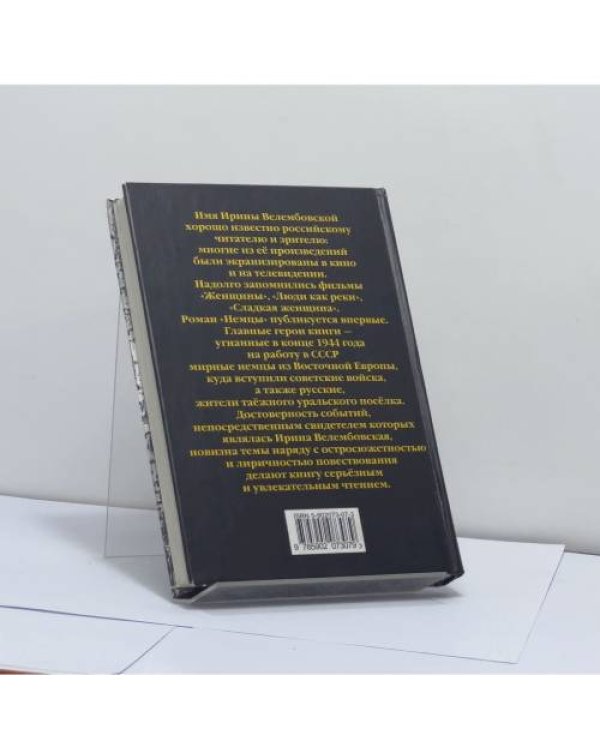 Дополнительное изображение книги «Немцы»