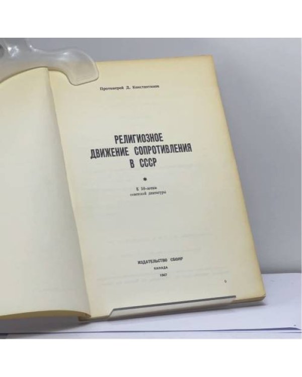 Дополнительное изображение книги «Религиозное движение сопротивления в СССР»