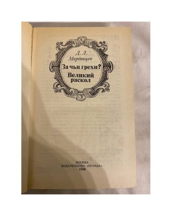 Дополнительное изображение книги «За чьи грехи? Великий раскол»