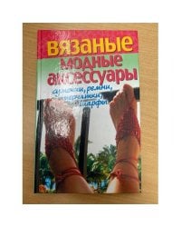 Вязаные модные аксессуары. Сумочки, ремни, перчатки, шарфы
