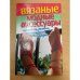 Вязаные модные аксессуары. Сумочки, ремни, перчатки, шарфы