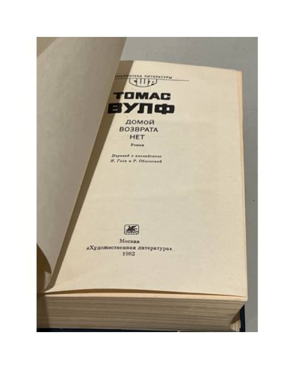 Дополнительное изображение книги «Томас Вулф. Домой возврата нет»