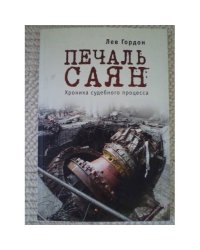 Печаль Саян. Хроника судебного процесса