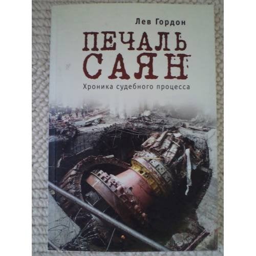 Обложка книги «Печаль Саян. Хроника судебного процесса» — Лев Гордон, ISBN 9785906792679