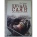 Обложка книги «Печаль Саян. Хроника судебного процесса» — Лев Гордон, ISBN 9785906792679