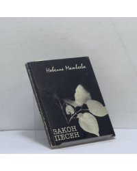 Закон песен