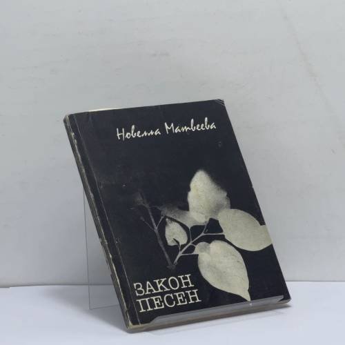 Обложка книги «Закон песен» — Новелла Матвеева