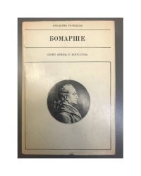 Бомарше 