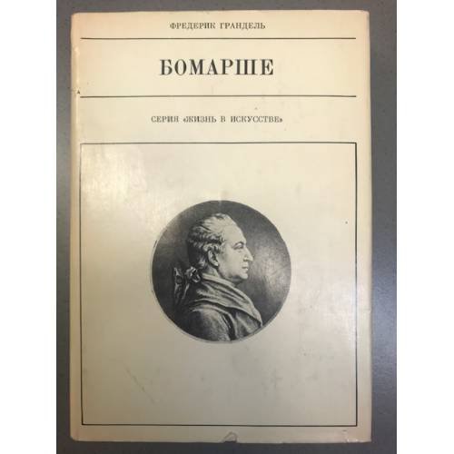 Бомарше 
