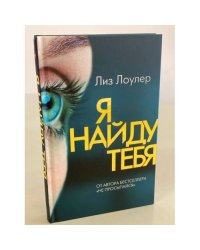 Я найду тебя
