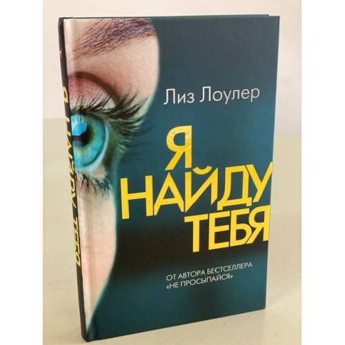 Я найду тебя