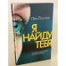 Я найду тебя