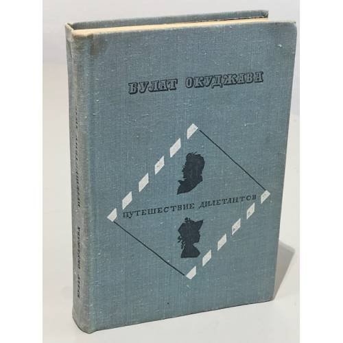 Обложка книги «Путешествие дилетантов. Из записок отставного поручика Амирана Амилахвари» — Булат Шалвович Окуджава
