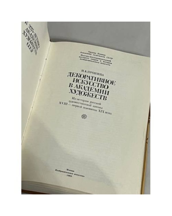 Декоративное искусство в Академии художеств: Из истории русской художественной школы XVIII-первой половины XIX века.