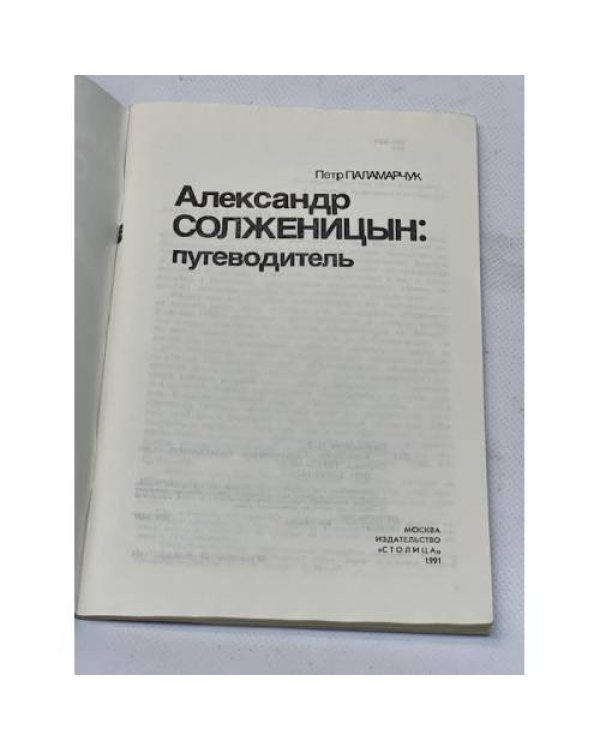 Дополнительное изображение книги «Александр Солженицын: путеводитель»
