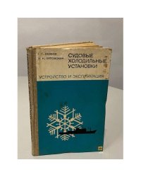Судовые холодильные установки. Устройство и экспуатация