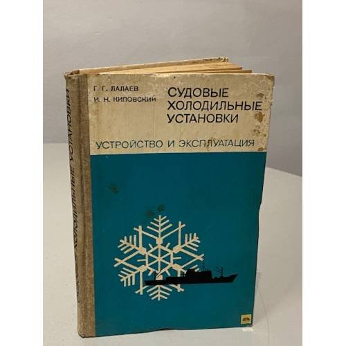 Обложка книги «Судовые холодильные установки. Устройство и экспуатация» — Лалаев Георгий Георгиевич, Киповский Исаак Нохимович