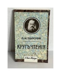 Л.Н. Толстой. Кругъ чтенія