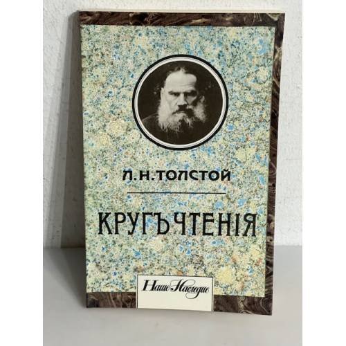 Л.Н. Толстой. Кругъ чтенія
