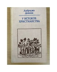 У истоков христианства
