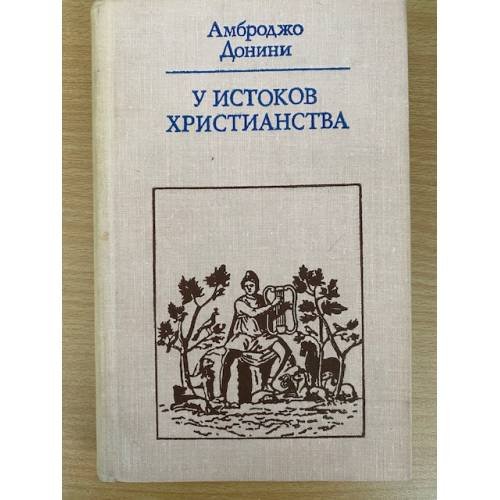 У истоков христианства