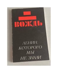 Вождь: (Ленин, которого мы не знали)
