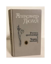 Учитель фехтования. Черный тюльпан