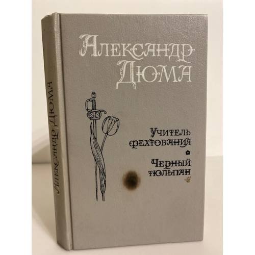 Учитель фехтования. Черный тюльпан