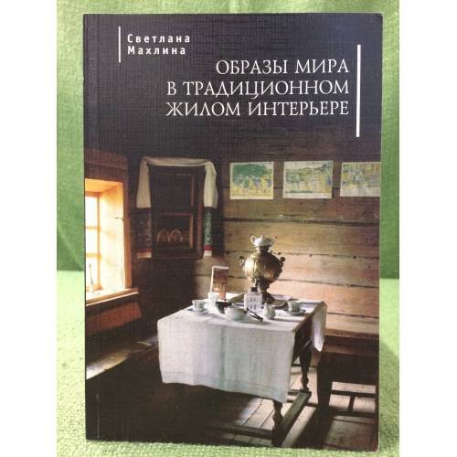 Образы мира в традиционном жилом интерьере
