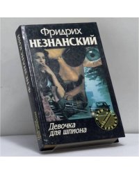 Девочка для шпиона