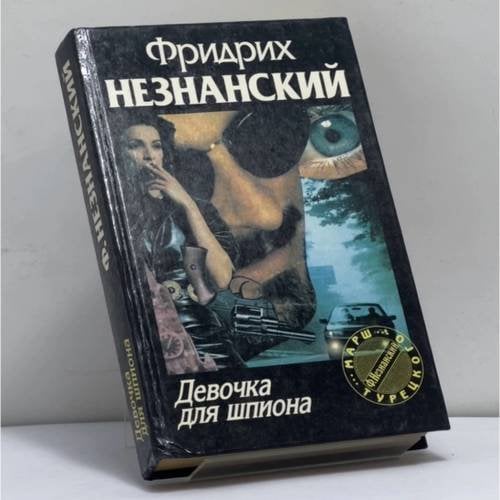 Обложка книги «Девочка для шпиона» — Незнанский Ф. Е., ISBN 9785881964221