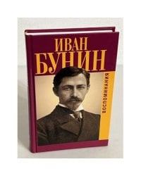Иван Бунин. Воспоминания