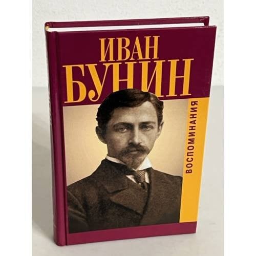 Иван Бунин. Воспоминания