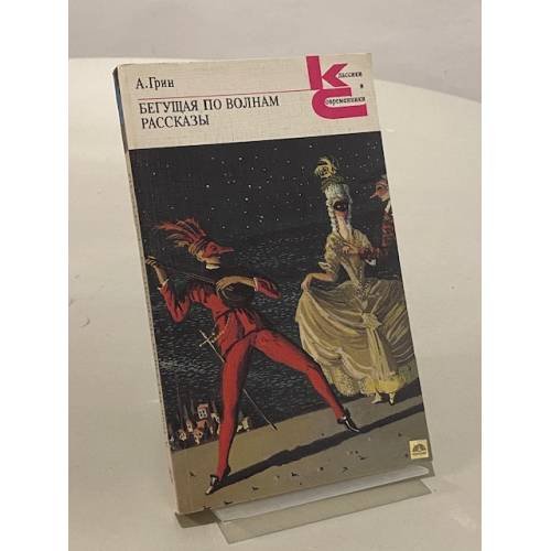 Обложка книги «Бегущая по волнам» — Александр Степанович Грин, ISBN 528000541X