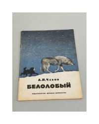 Белолобый