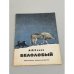 Обложка книги «Белолобый» — Чехов А. П.
