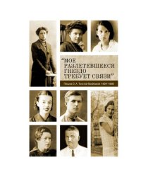 «Мое разлетевшееся гнездо требует связи»: Письма О. А. Толстой-Воейковой (1934–1936)