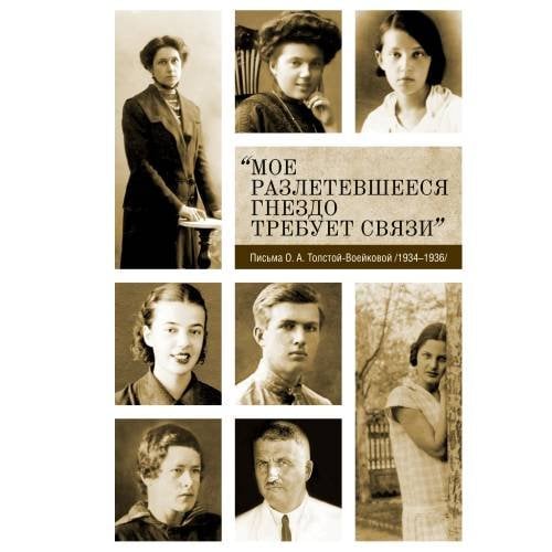 «Мое разлетевшееся гнездо требует связи»: Письма О. А. Толстой-Воейковой (1934–1936)