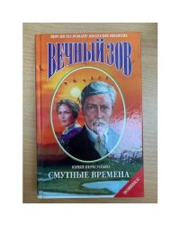 Смутные времена