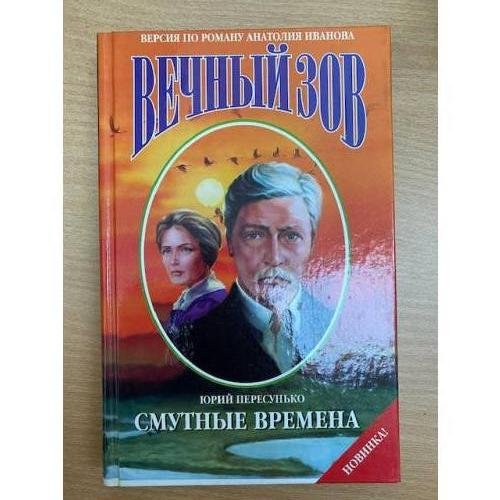 Смутные времена