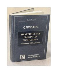Практическая рыночная экономика
