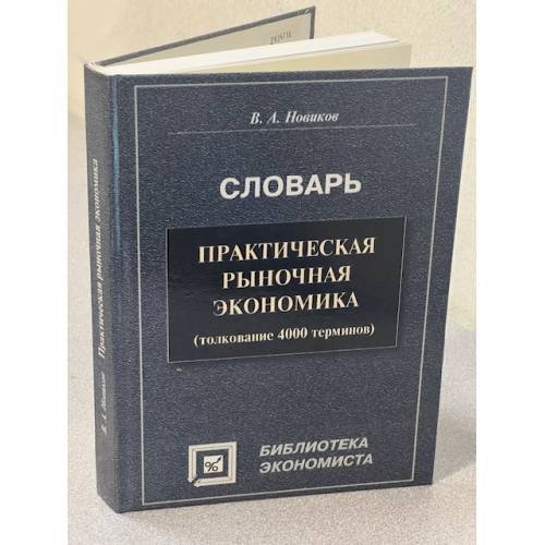 Практическая рыночная экономика