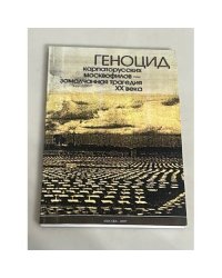 Геноцид карпато-русских "Москвофилов". Намеренно замолчанная трагедия XX века
