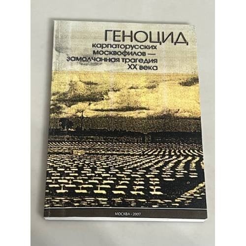 Геноцид карпато-русских "Москвофилов". Намеренно замолчанная трагедия XX века