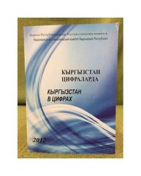 Кыргызстан цифраларда / Кыргызстан в цифрах