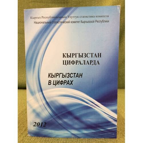 Кыргызстан цифраларда / Кыргызстан в цифрах