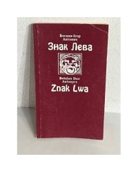 Знак Лева 
